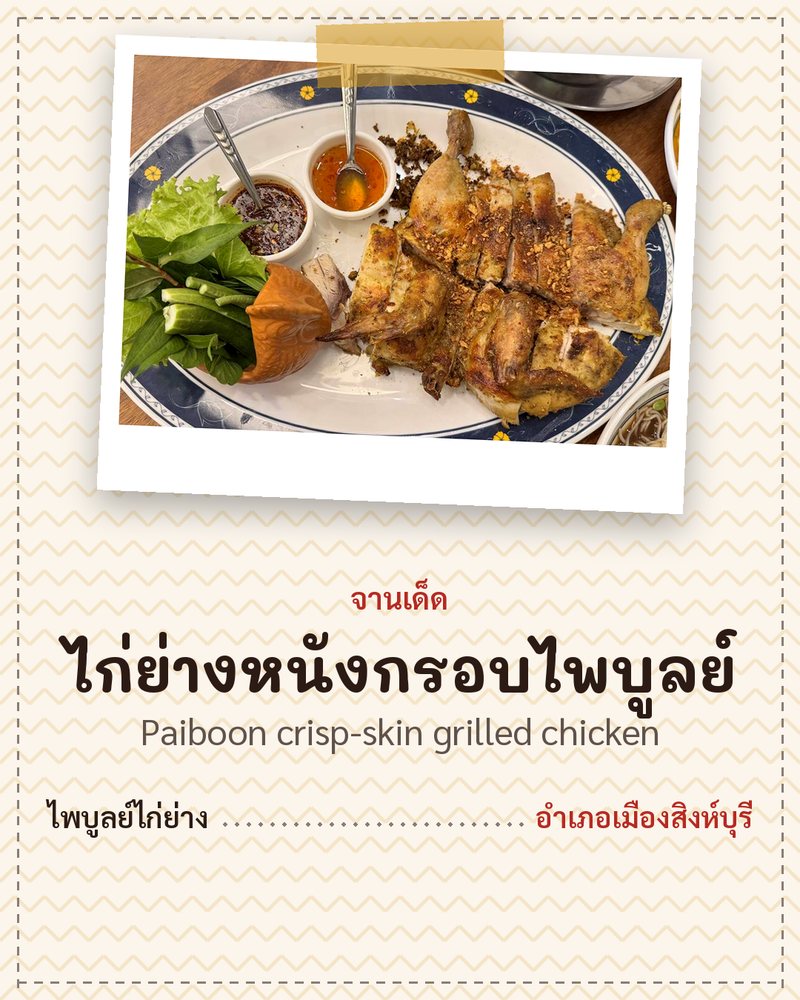 จานเด็ด: ไก่ย่างหนังกรอบไพบูลย์ (Paiboon crisp-skin grilled chicken) · ไพบูลย์ไก่ย่าง · อำเภอเมืองสิงห์บุรี