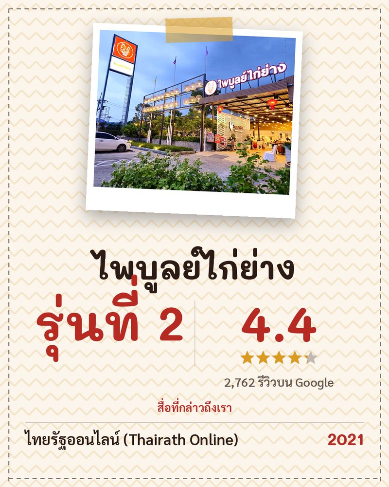 ไพบูลย์ไก่ย่าง · รุ่นที่ 2 · Google 4.4 ★ · 2,762 รีวิวบน Google · สื่อที่กล่าวถึงเรา: ไทยรัฐออนไลน์ (Thairath Online) 2021